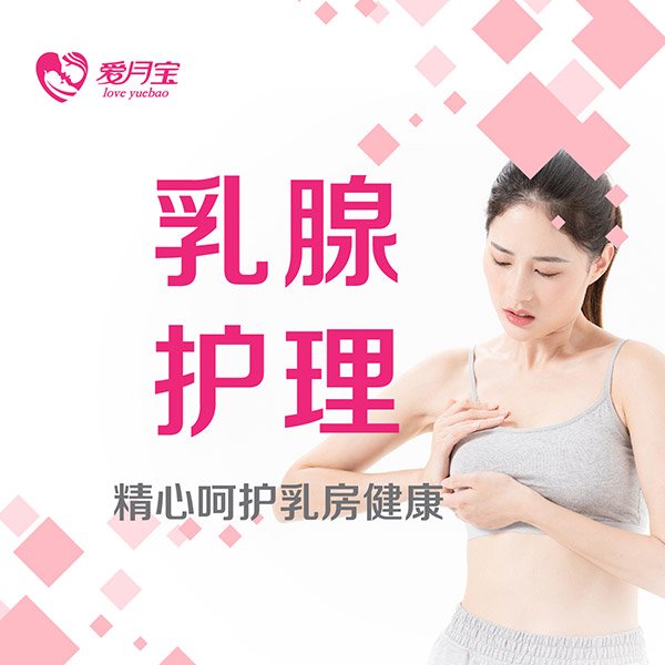 乳腺護理